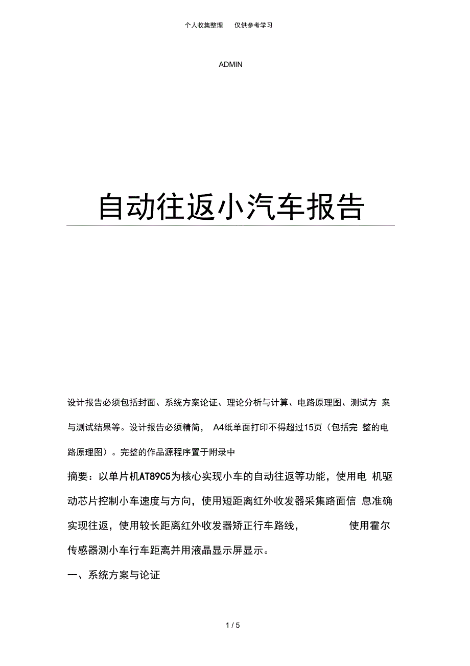 小车的电子设计报告_第1页