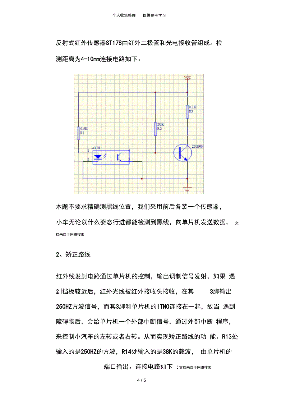 小车的电子设计报告_第4页