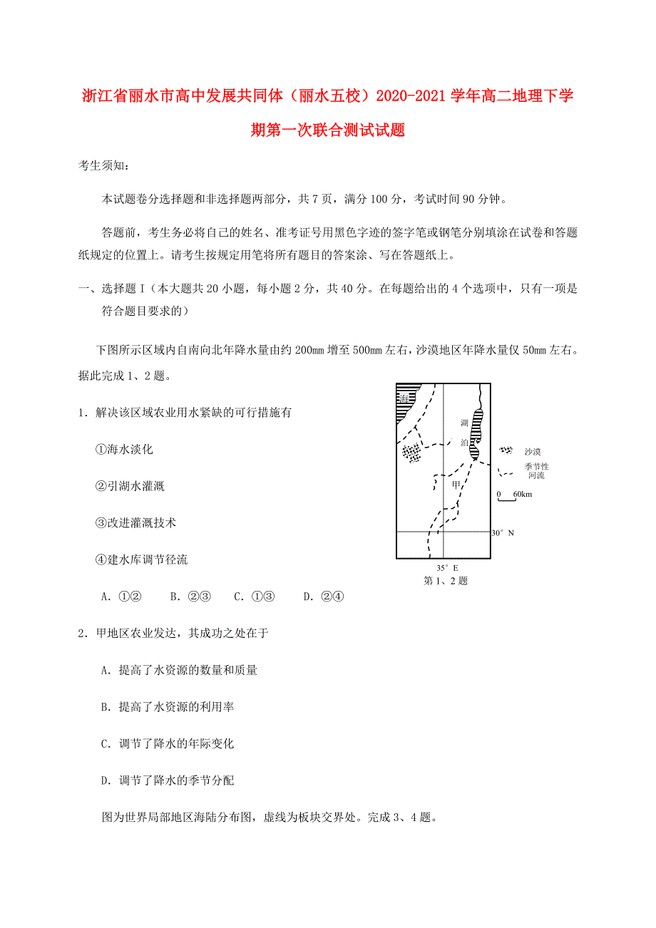 浙江省丽水市高中发展共同体丽水五校2020-2021学年高二地理下学期第一次联合测试试题_第1页