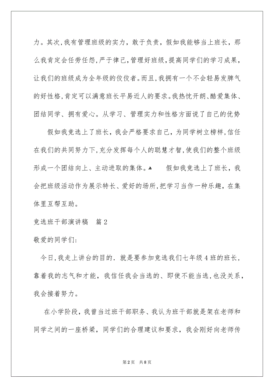 竞选班干部演讲稿模板汇编5篇_第2页