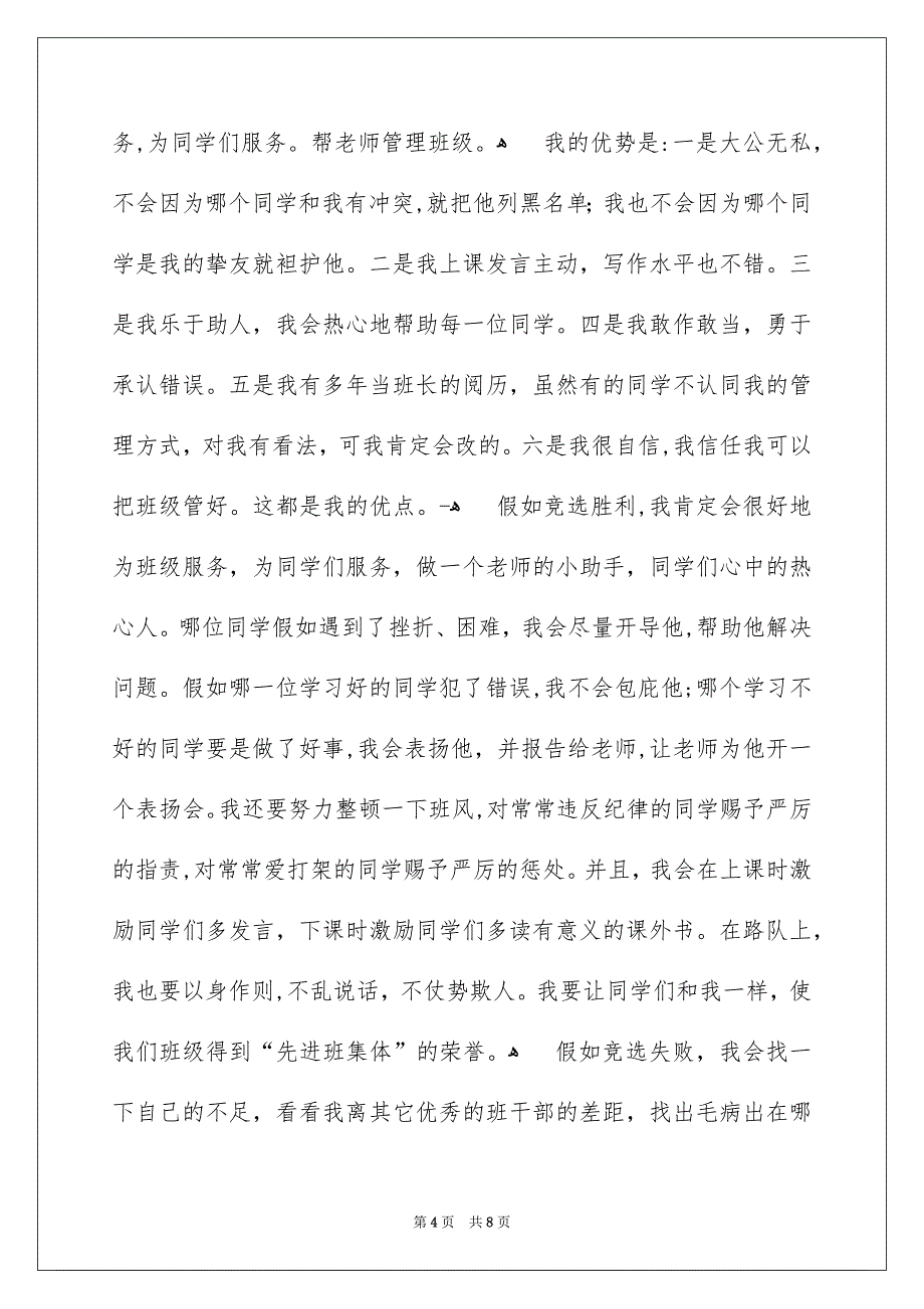 竞选班干部演讲稿模板汇编5篇_第4页