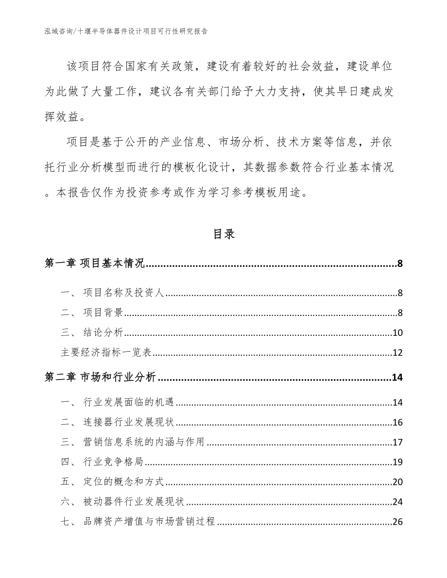 十堰半导体器件设计项目可行性研究报告_范文参考_第3页