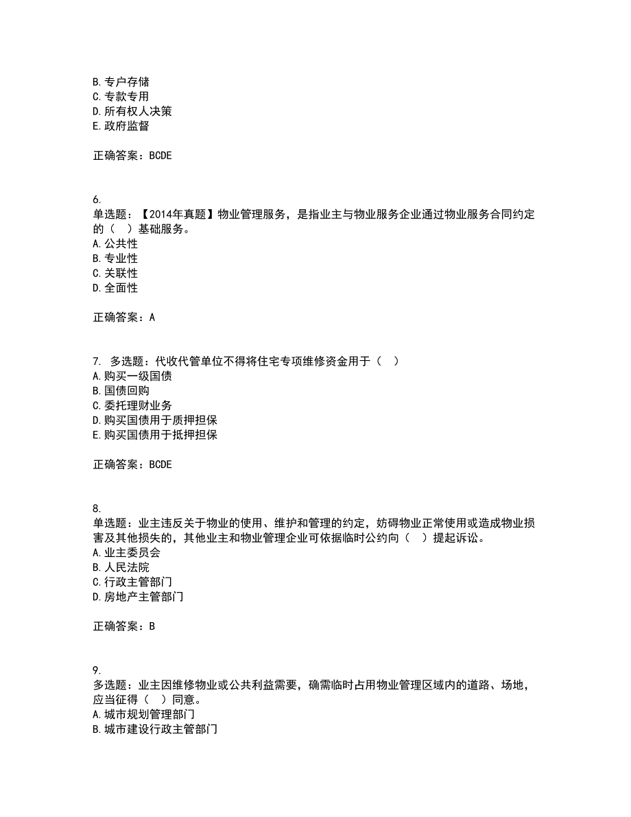 物业管理师《物业管理基本制度与政策》考核内容及模拟试题附答案参考36_第2页