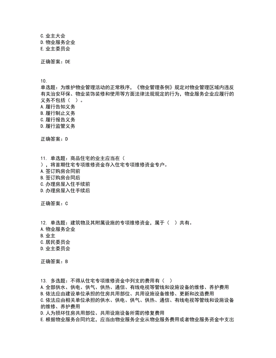 物业管理师《物业管理基本制度与政策》考核内容及模拟试题附答案参考36_第3页