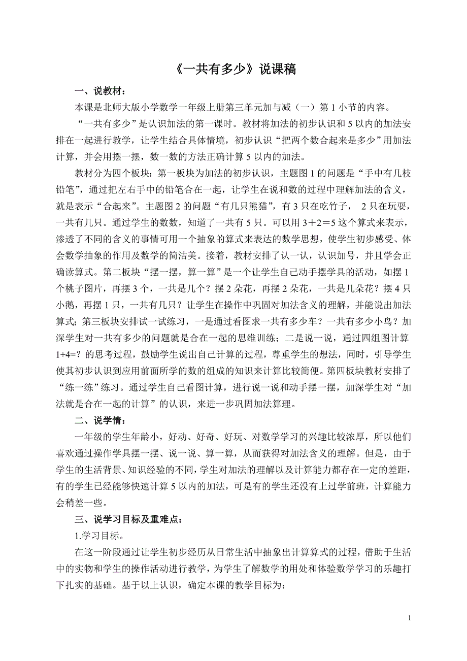 《一共有多少》说课稿_第1页