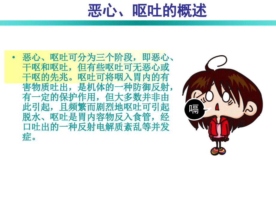 恶心与呕吐的护理.ppt_第2页