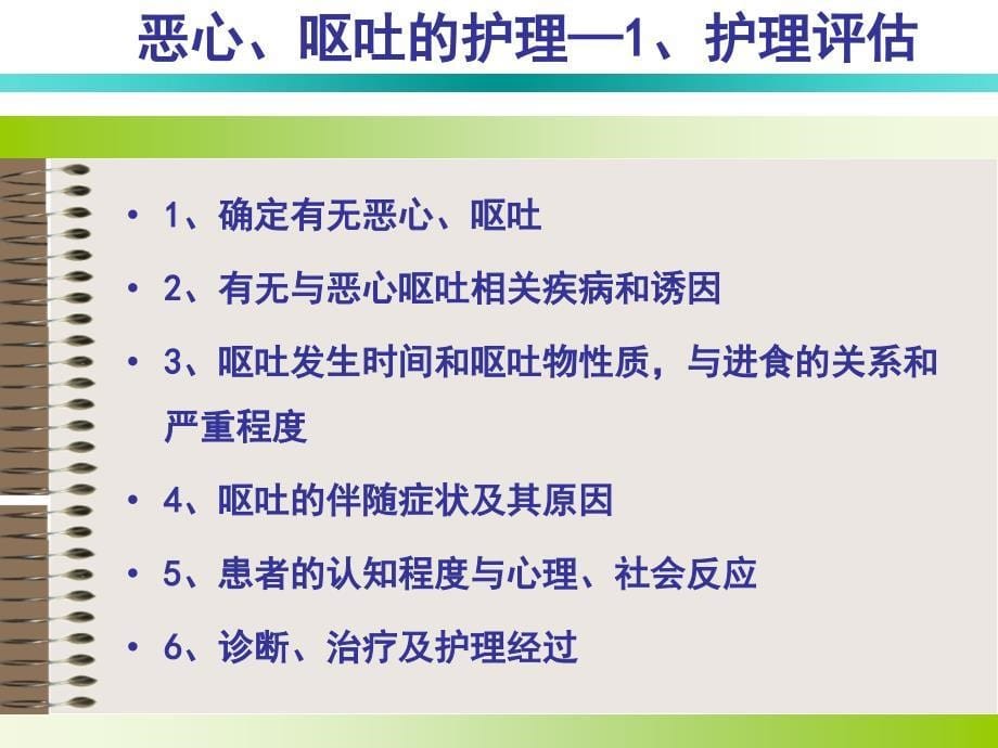 恶心与呕吐的护理.ppt_第5页