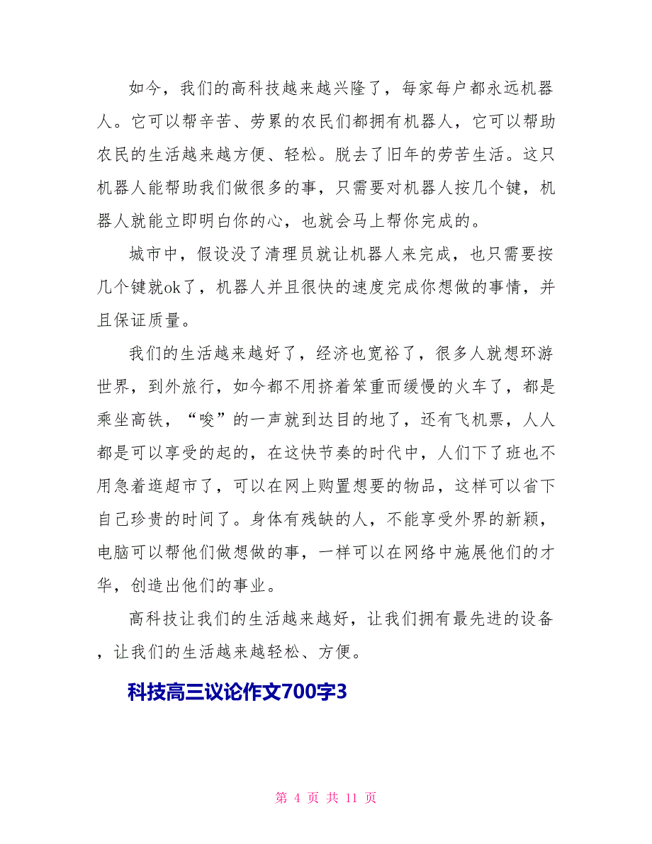 科技高三议论作文700字5篇.doc_第4页