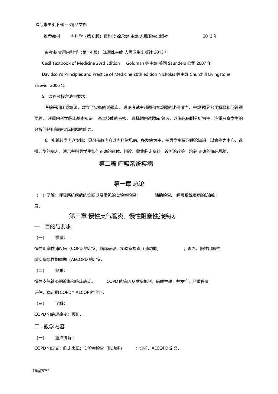 最新内科学第八版教学大纲_第4页