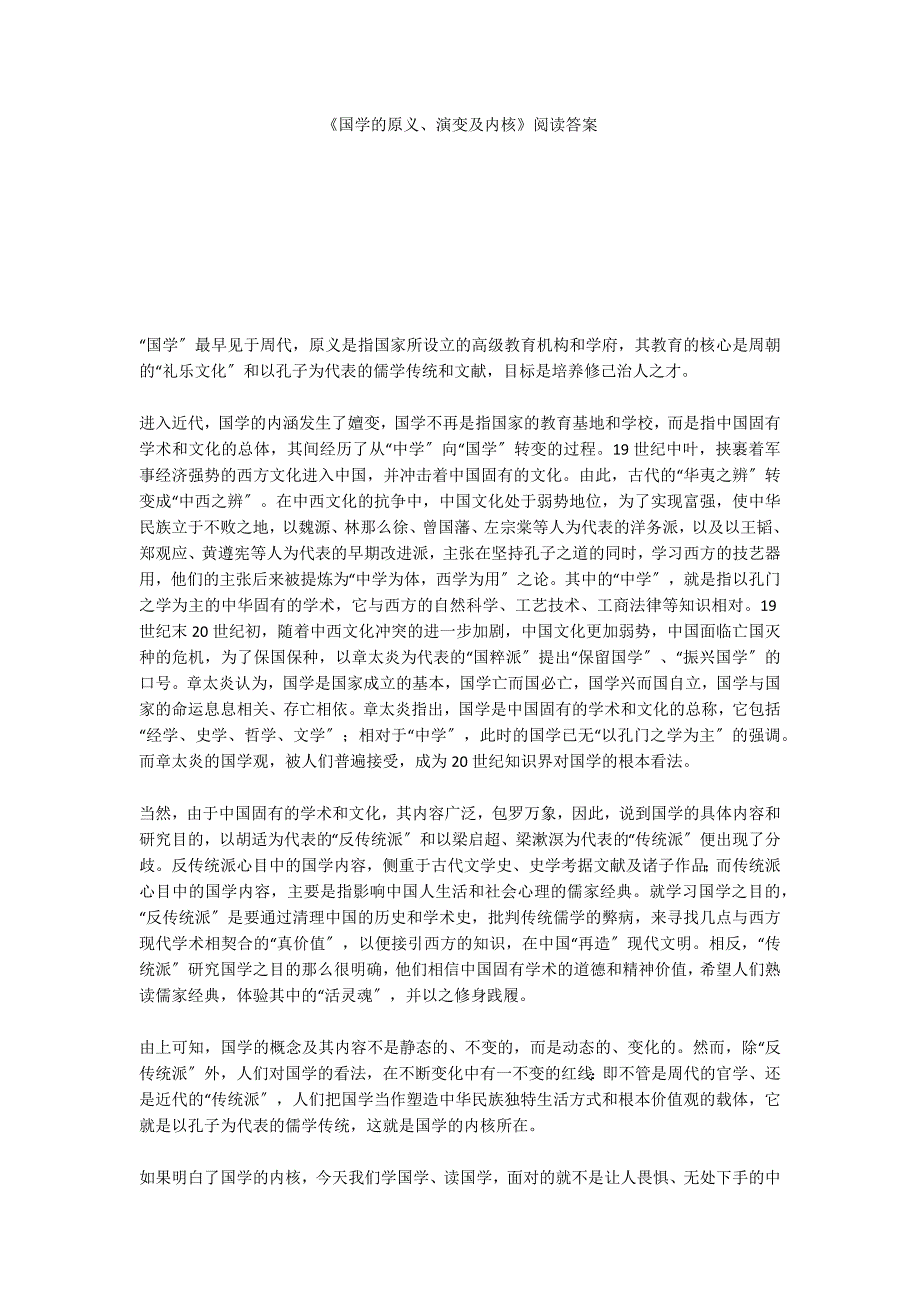 《国学的原义、演变及内核》阅读答案_第1页