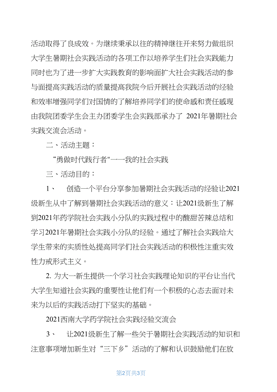 社会实践经验交流会(精选多篇)_第2页