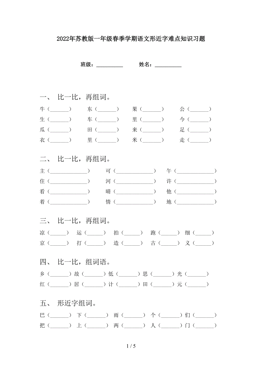 2022年苏教版一年级春季学期语文形近字难点知识习题_第1页