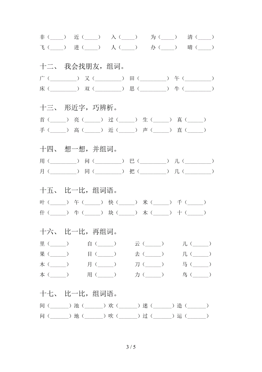 2022年苏教版一年级春季学期语文形近字难点知识习题_第3页