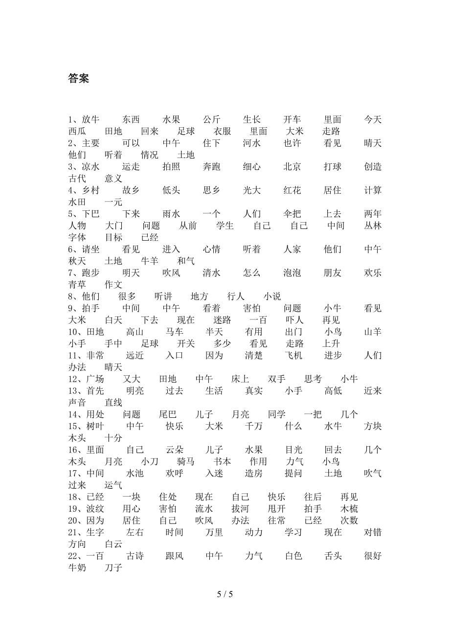 2022年苏教版一年级春季学期语文形近字难点知识习题_第5页