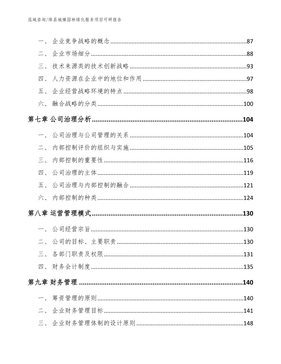 绛县城镇园林绿化服务项目可研报告【范文】_第3页