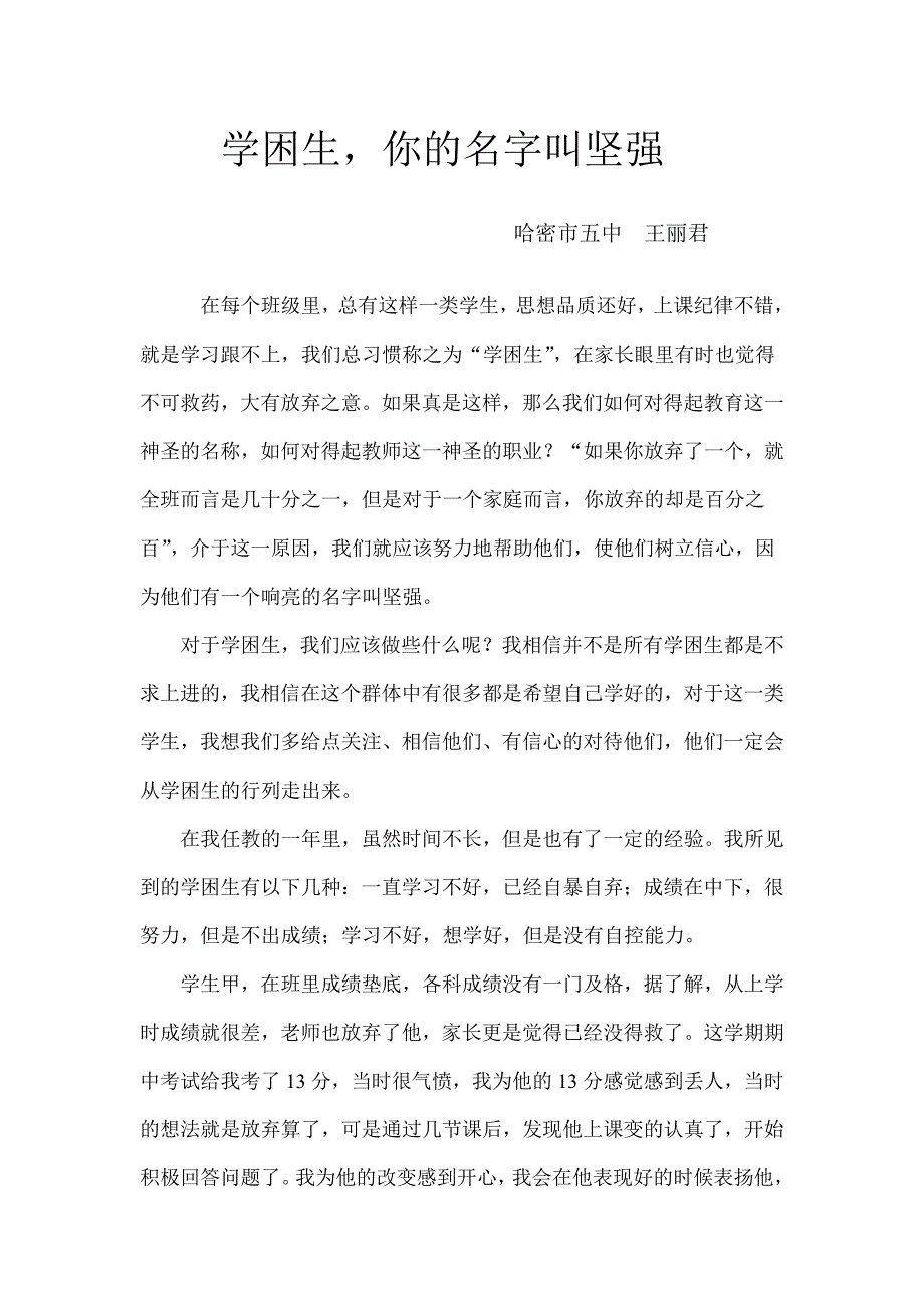 王丽君学困生你的名字叫坚强 (2).doc_第1页