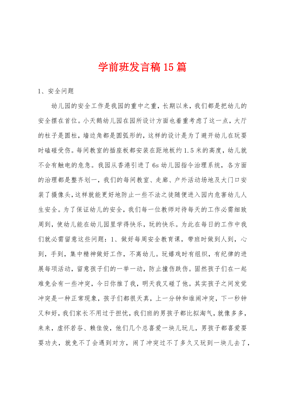 学前班发言稿15篇.docx_第1页