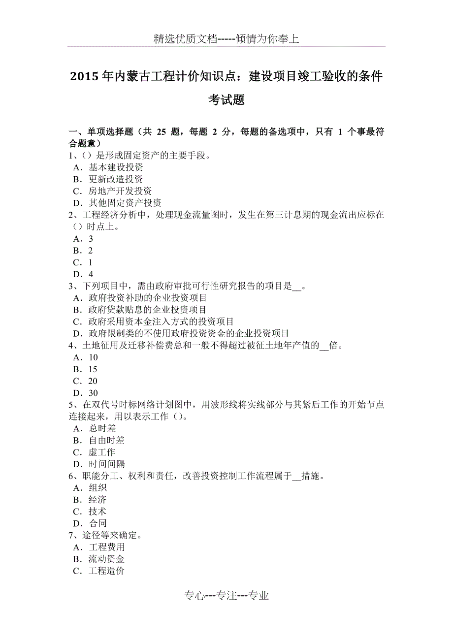 2015年内蒙古工程计价知识点：建设项目竣工验收的条件考试题_第1页