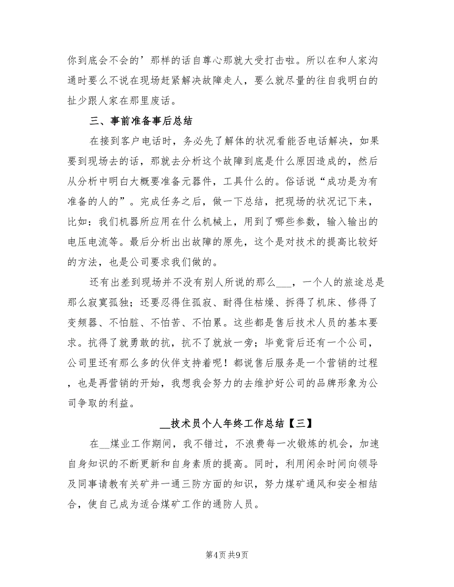 2022年技术员个人年终工作总结_第4页