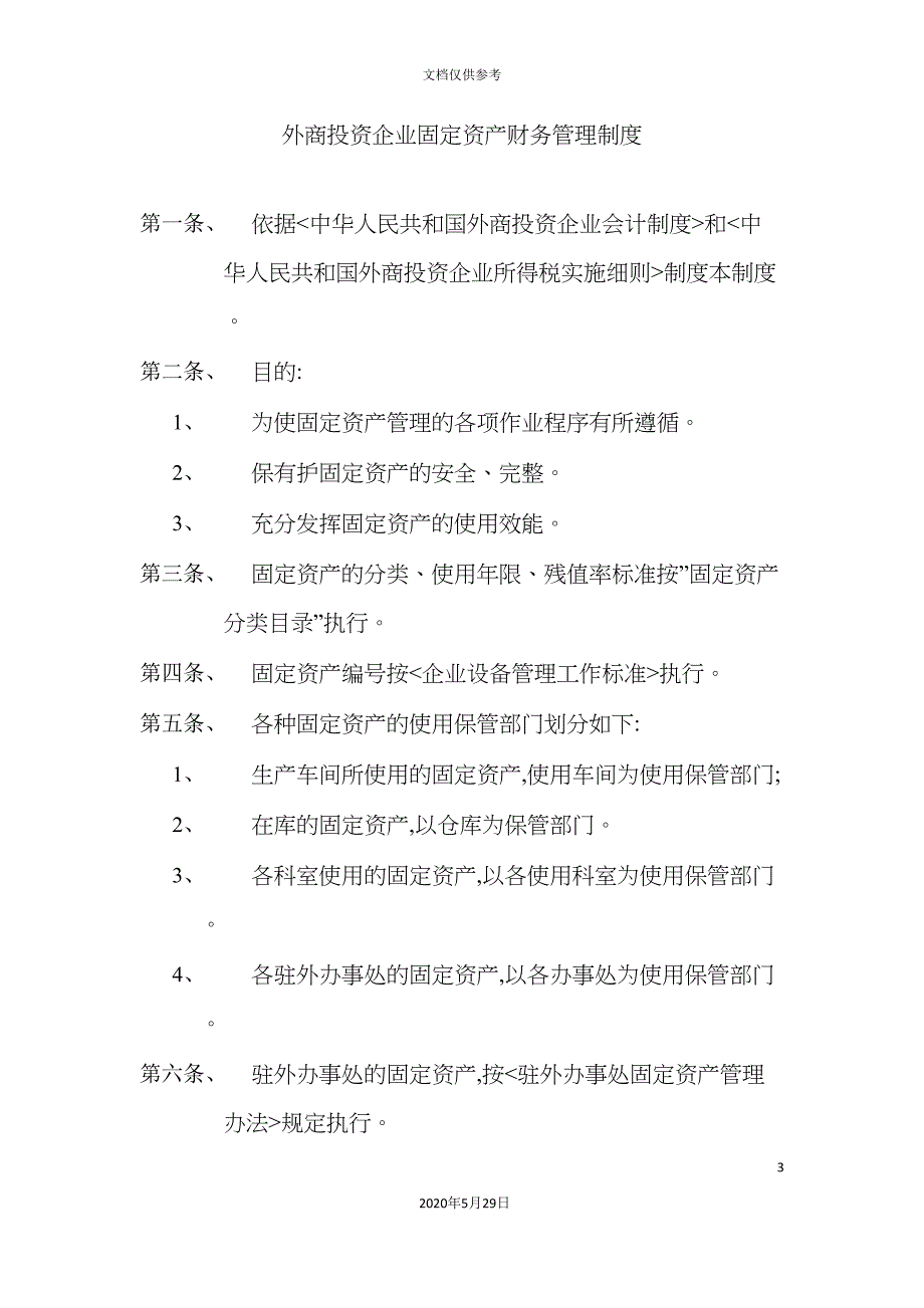 外商投资企业固定资产财务管理制度规定.doc_第3页