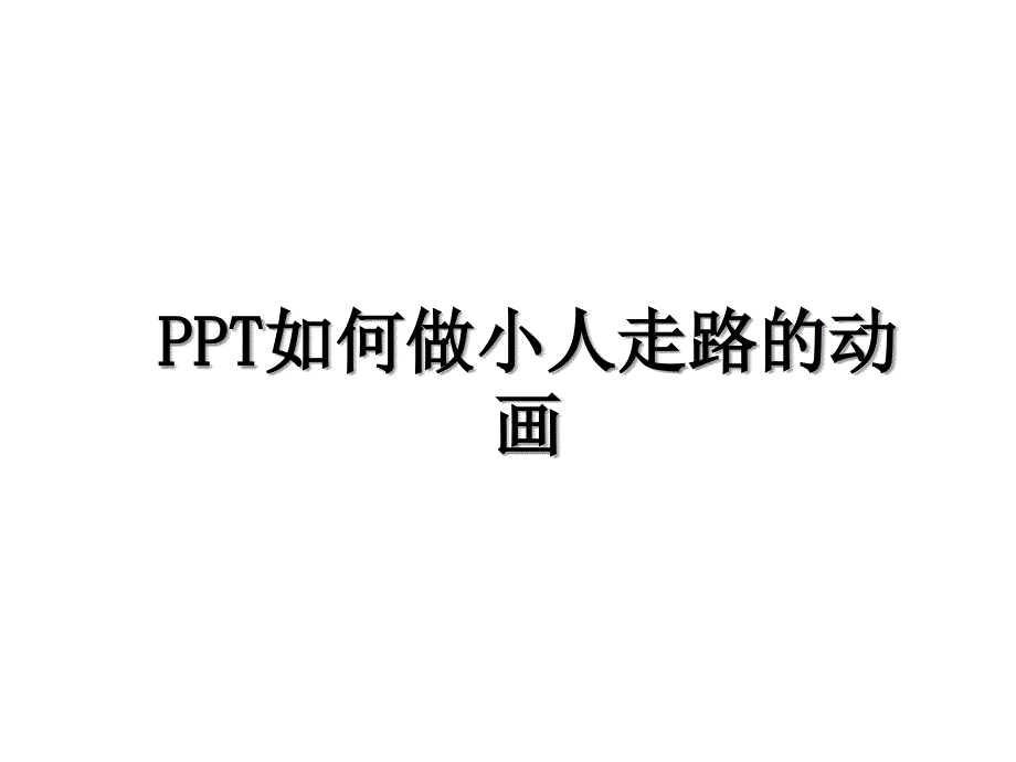 PPT如何做小人走路的动画_第1页