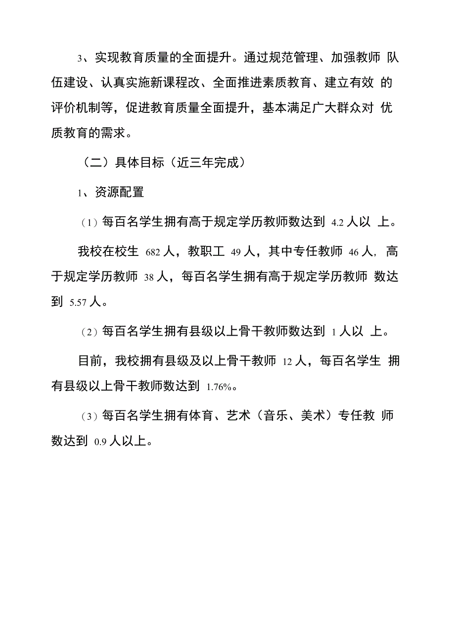 学校义务教育优质均衡发展工作方案_第3页