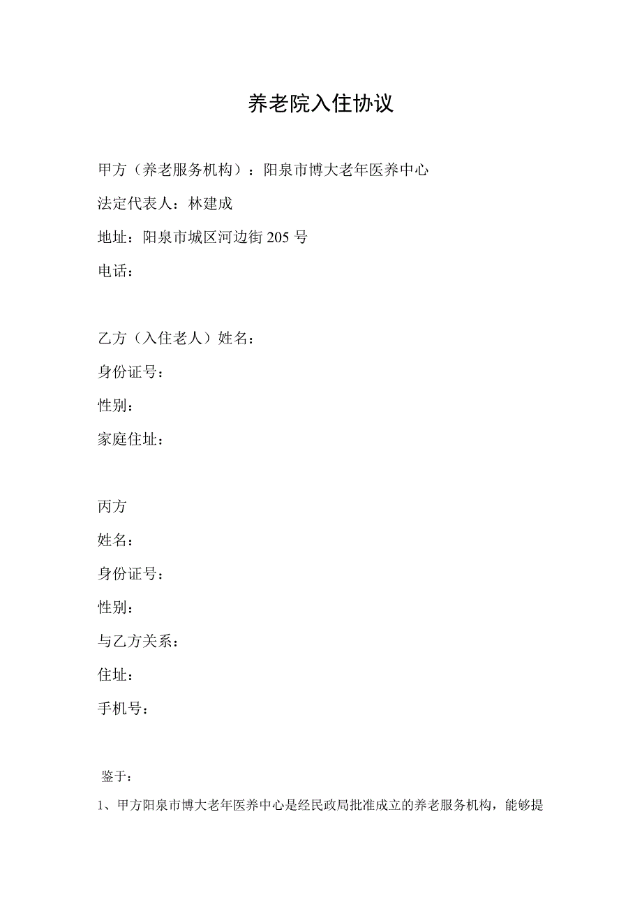 养老院入住协议_第1页