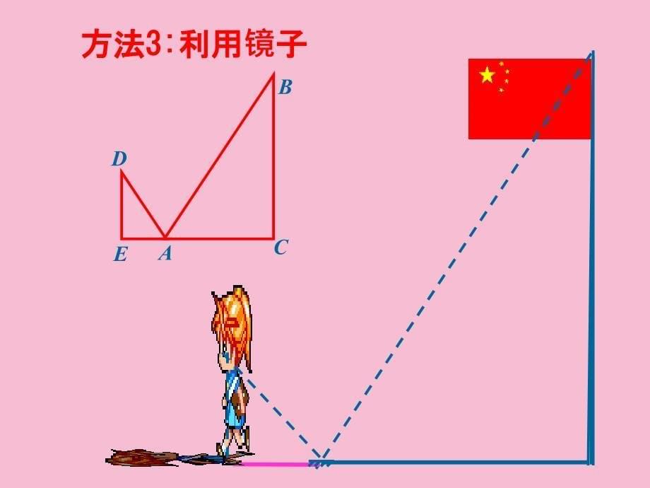 鲁教版五四制八年级数学下册第九章第七节利用相似三角形测高ppt课件_第5页