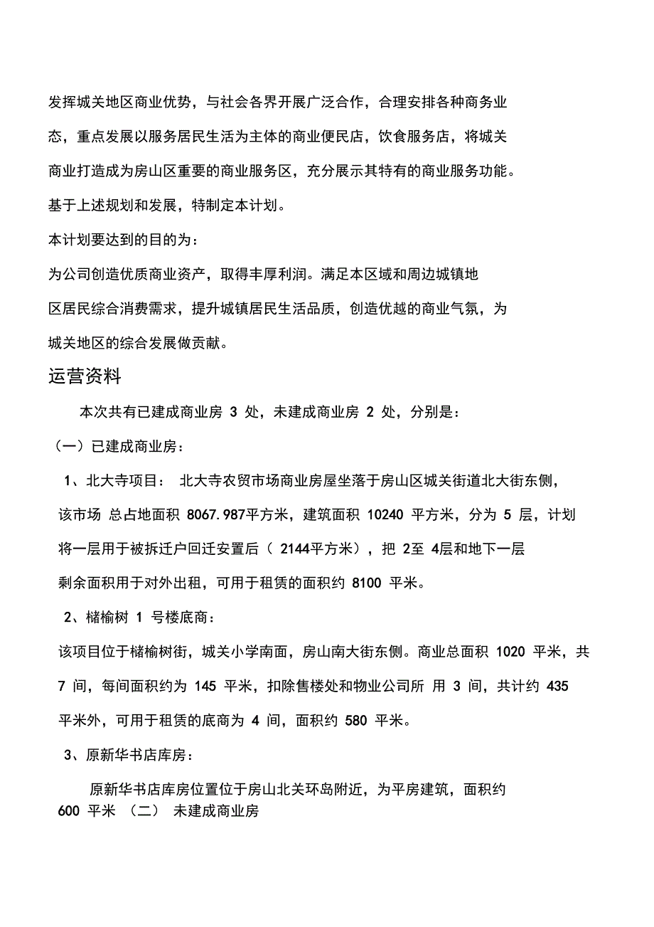 公司自有商业资产房屋租赁计划书_第2页