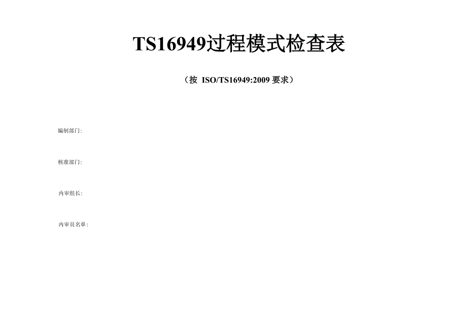 TS16949过程模式内审检查表执行案例1_第1页