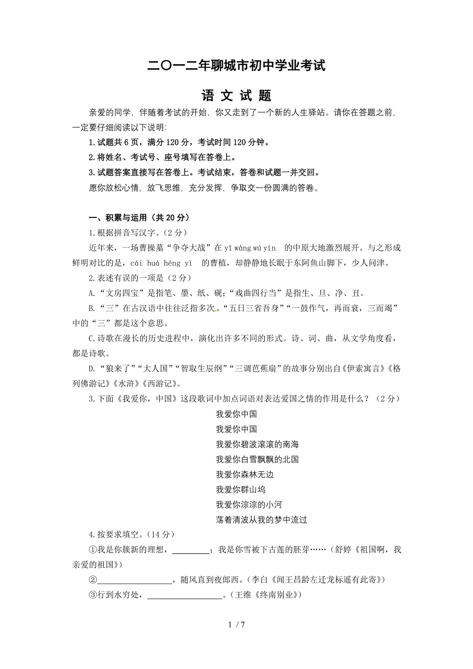 山东省聊城市2012年中考语文试题_第1页