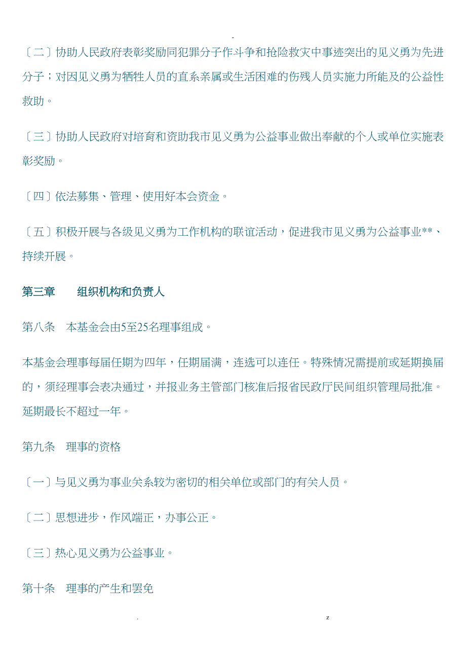 漳州市见义勇为基金会章程_第2页