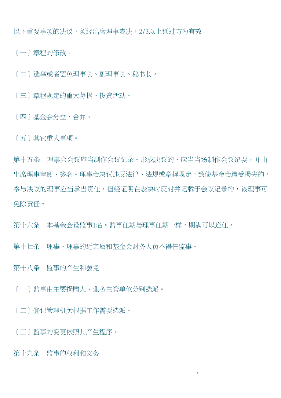 漳州市见义勇为基金会章程_第5页