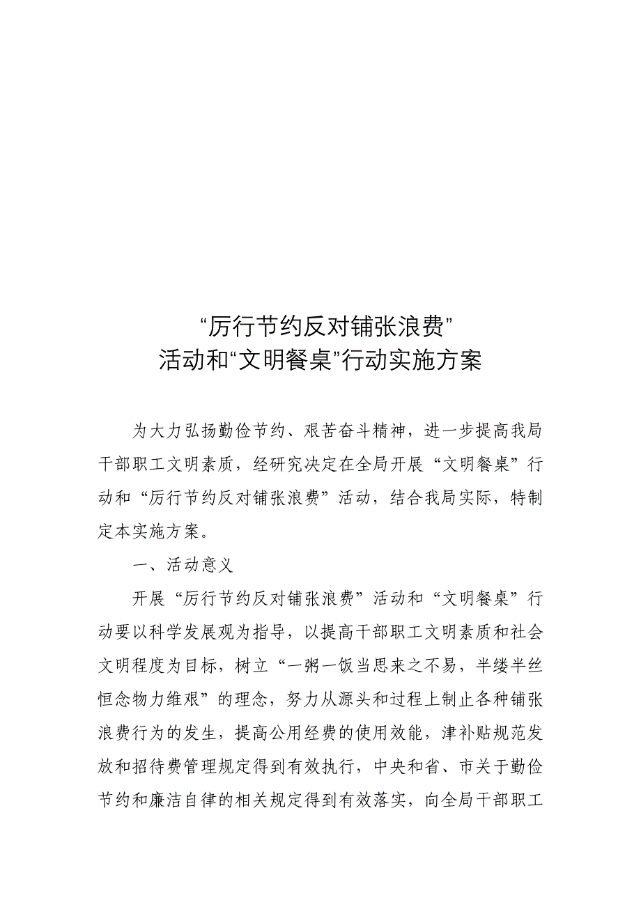 “厉行节约反对铺张浪费”实施方案_第1页