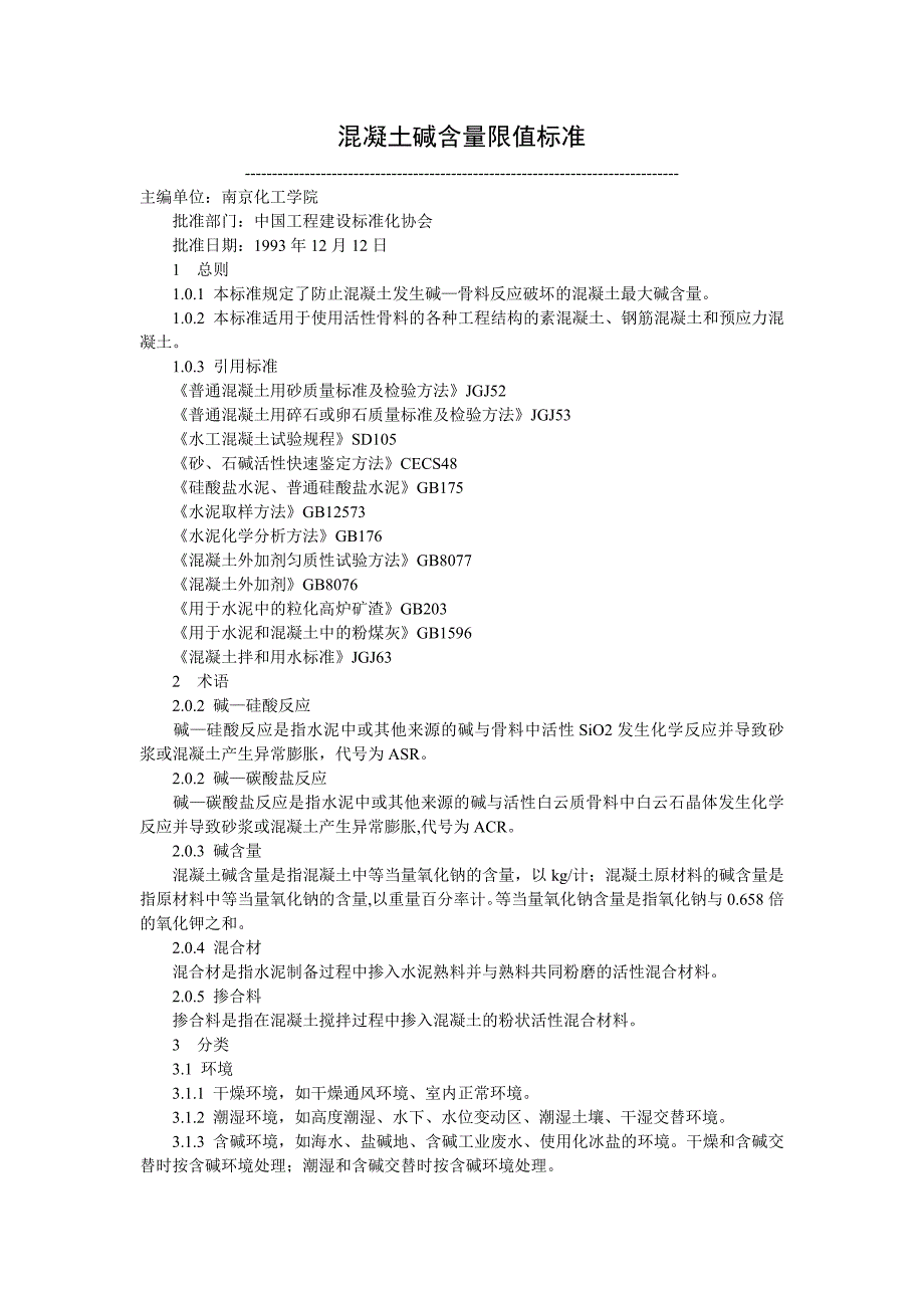 混凝土碱含量限值标准_第1页