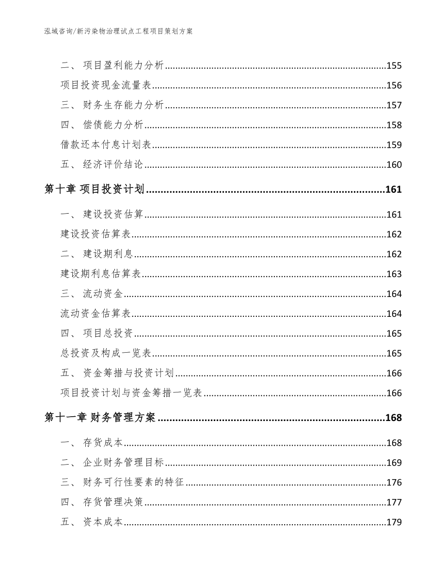 新污染物治理试点工程项目策划方案模板_第4页