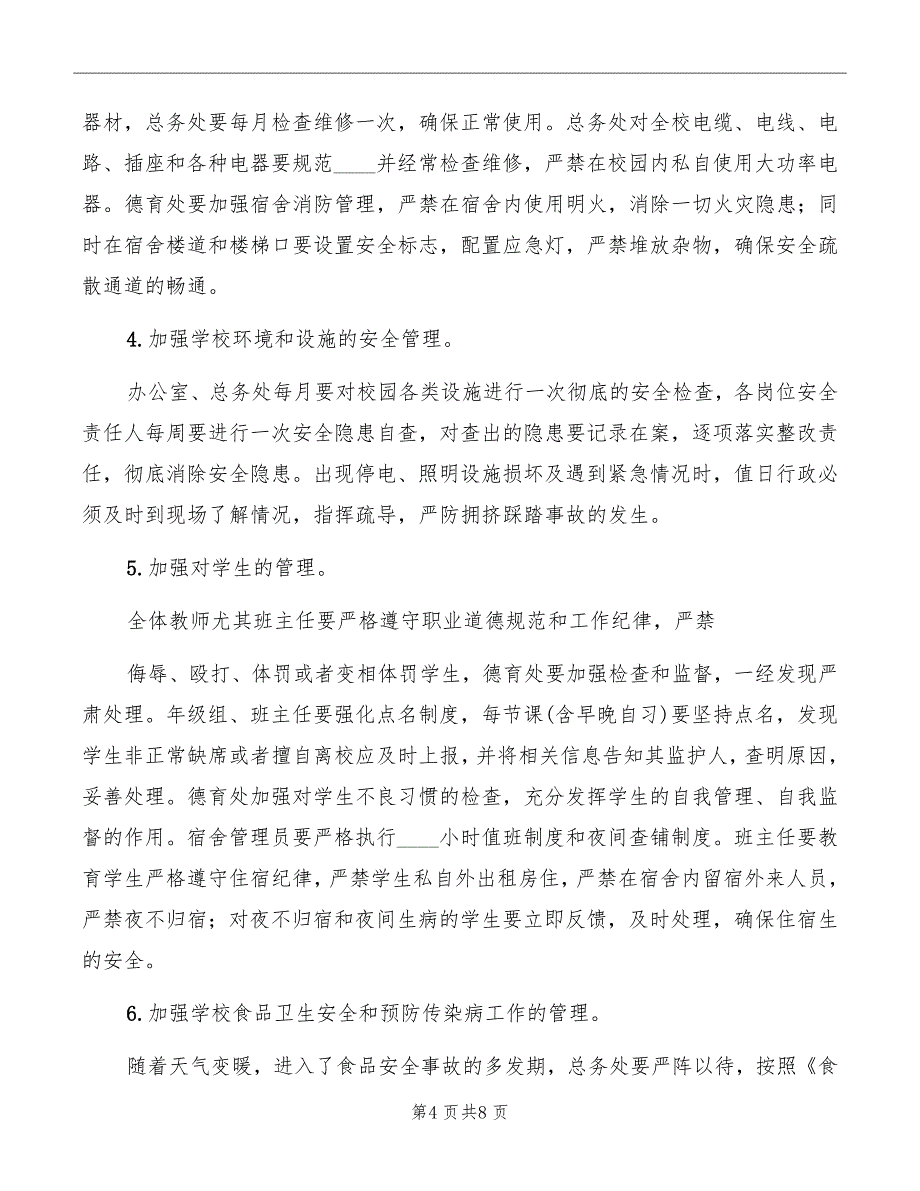 在学校安全工作会议上的讲话精编_第4页