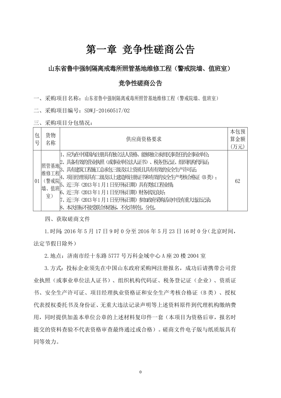 鲁中强制隔离戒毒所照管基地万竞争性磋商文件初稿_第3页