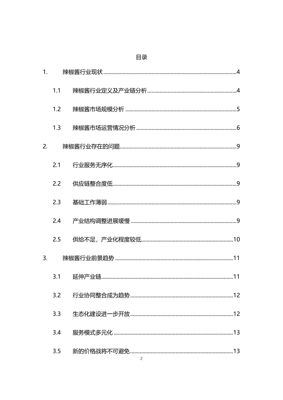 2021年辣椒酱行业现状与前景趋势报告_第2页