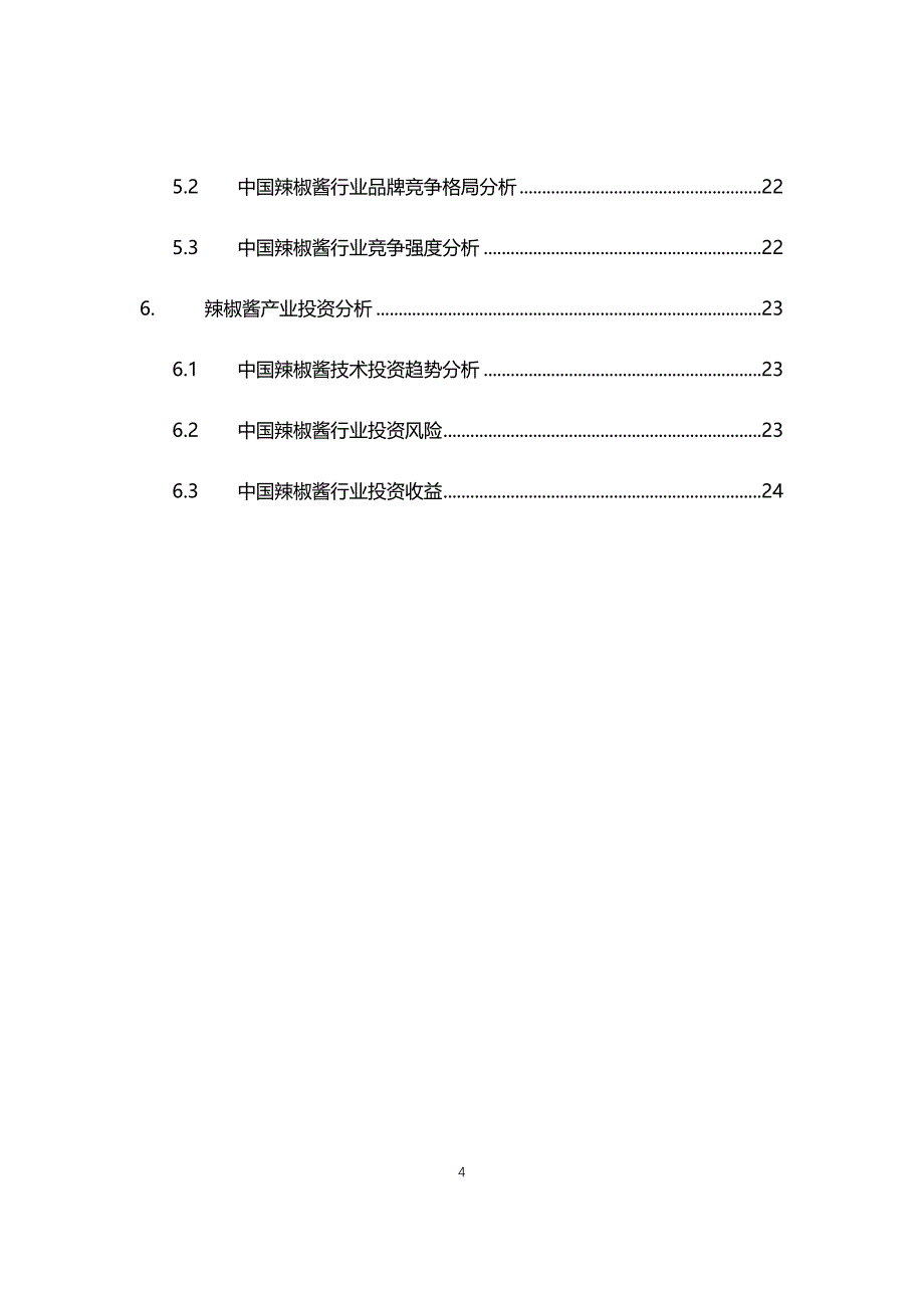 2021年辣椒酱行业现状与前景趋势报告_第4页