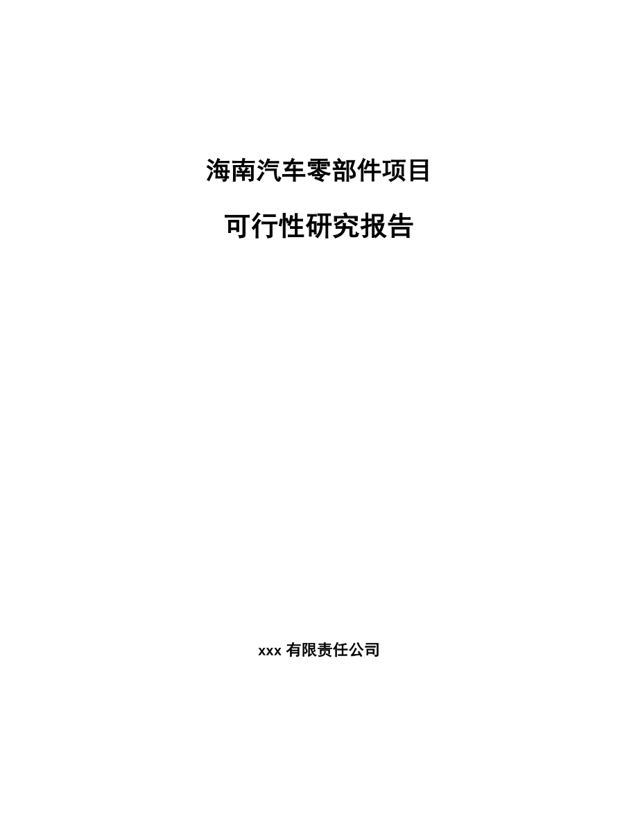 海南汽车零部件项目可行性研究报告_第1页