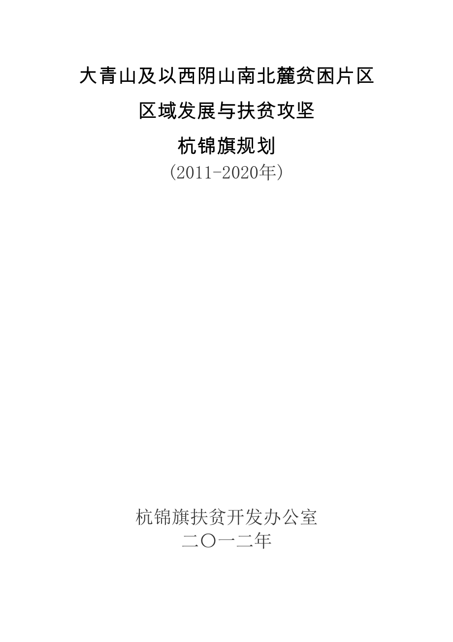 贫困片区域发展与扶贫攻坚杭锦旗规划_第1页