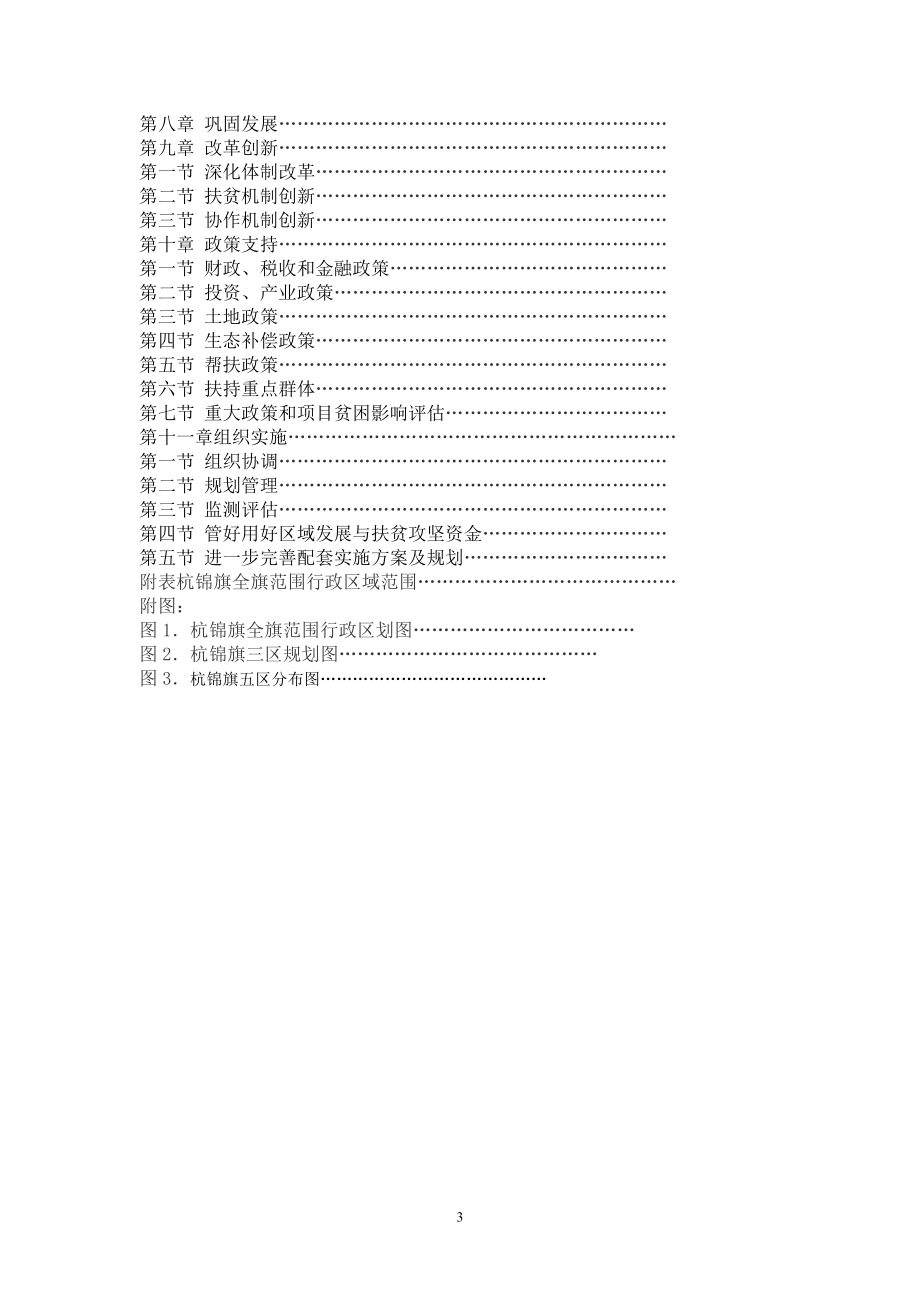 贫困片区域发展与扶贫攻坚杭锦旗规划_第3页