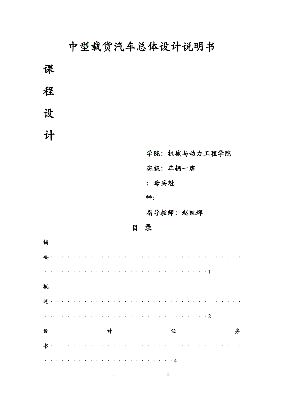 中型载货汽车总体设计说明书_第1页