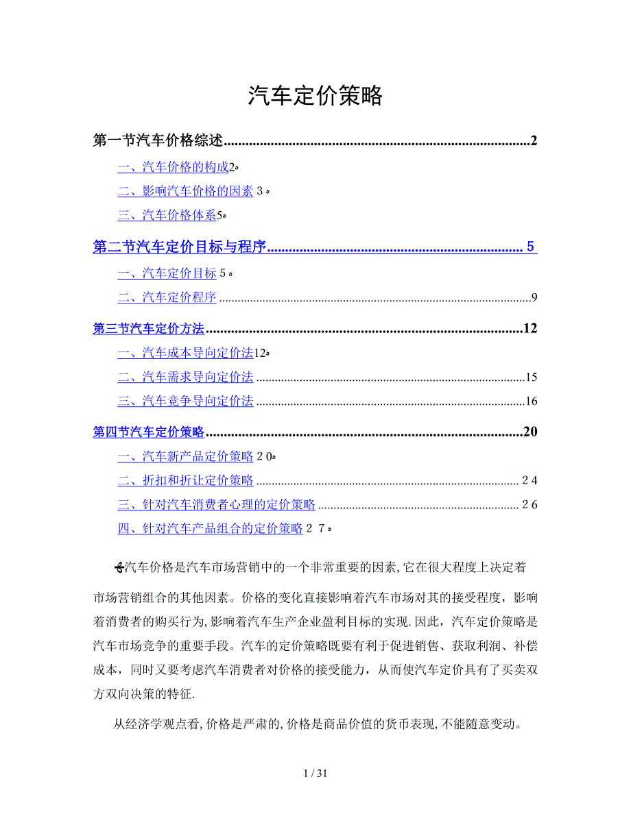 汽车定价策略_第1页