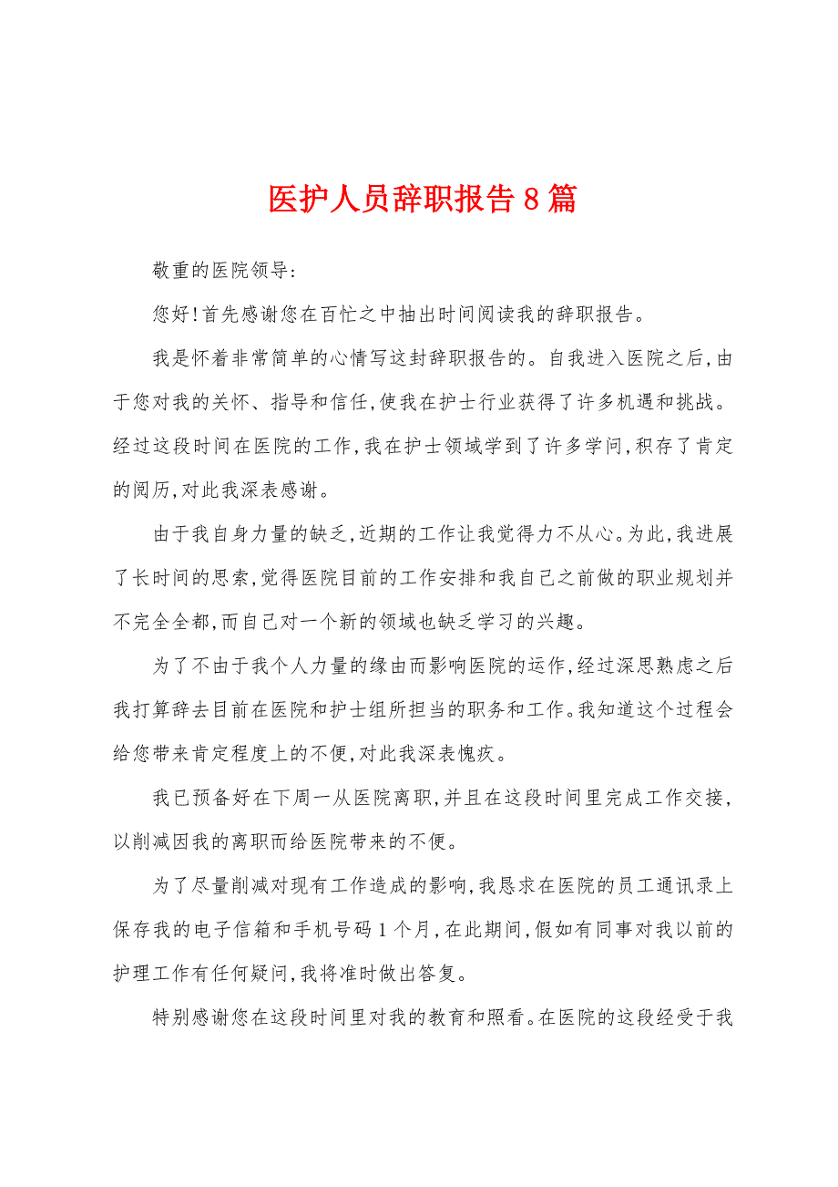 医护人员辞职报告8篇.docx_第1页