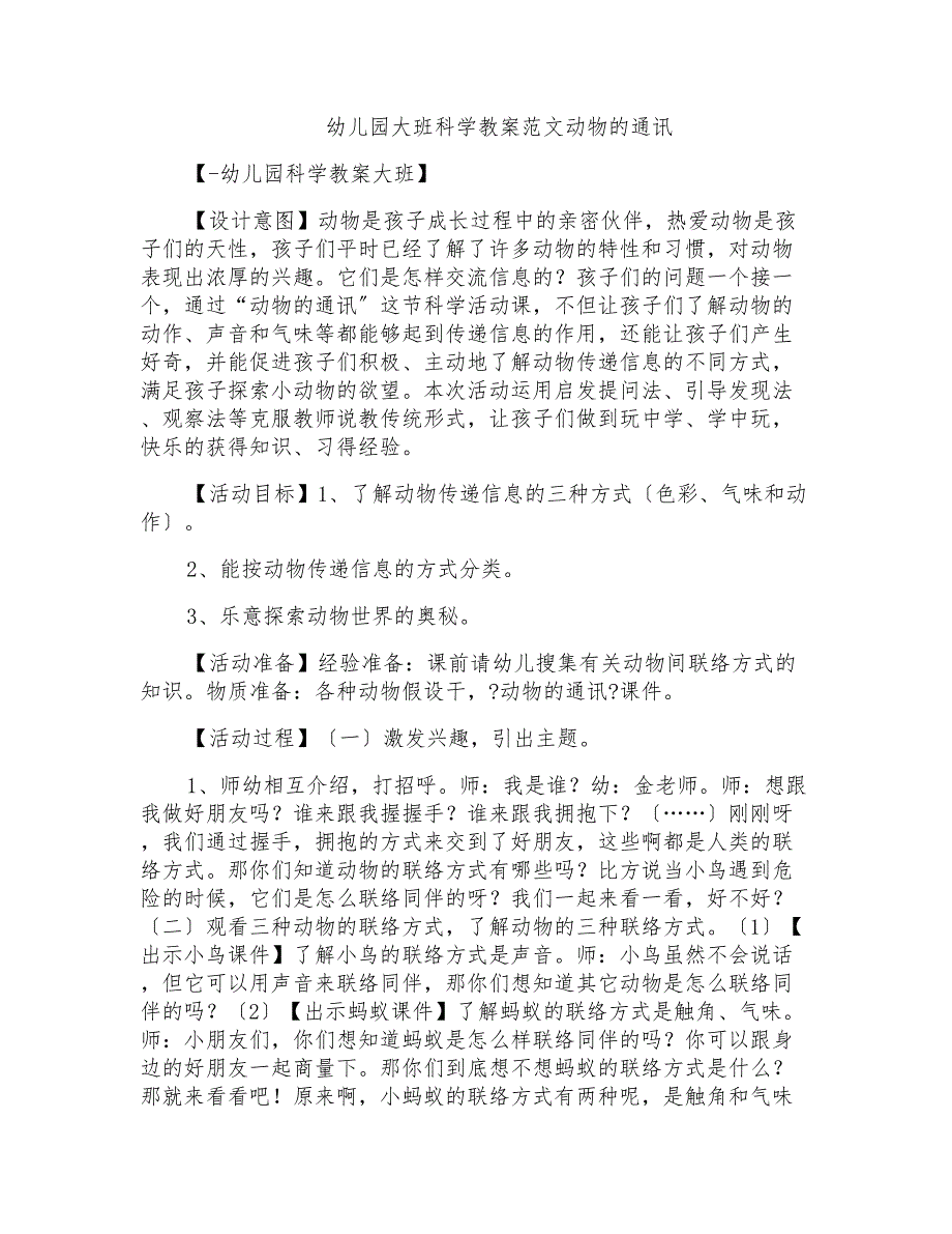 2022年幼儿园大班科学教案范文动物的通讯_第1页