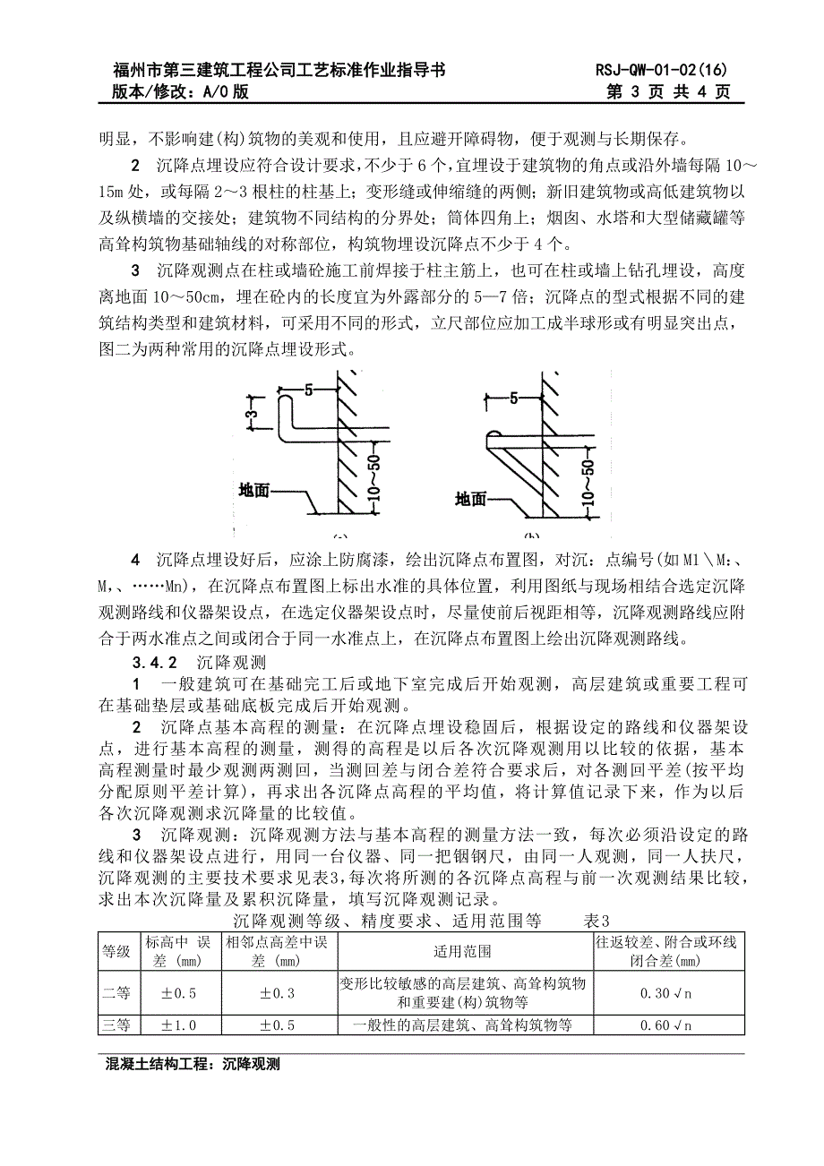 工程沉降观测作业指导书.doc_第3页