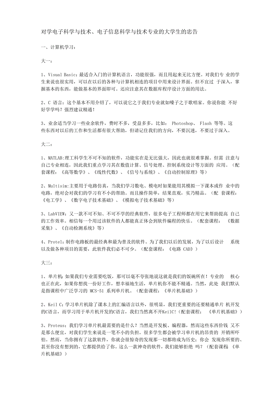 对学电子科学与技术、电子信息科学与技术专业的大学生的忠告_第1页