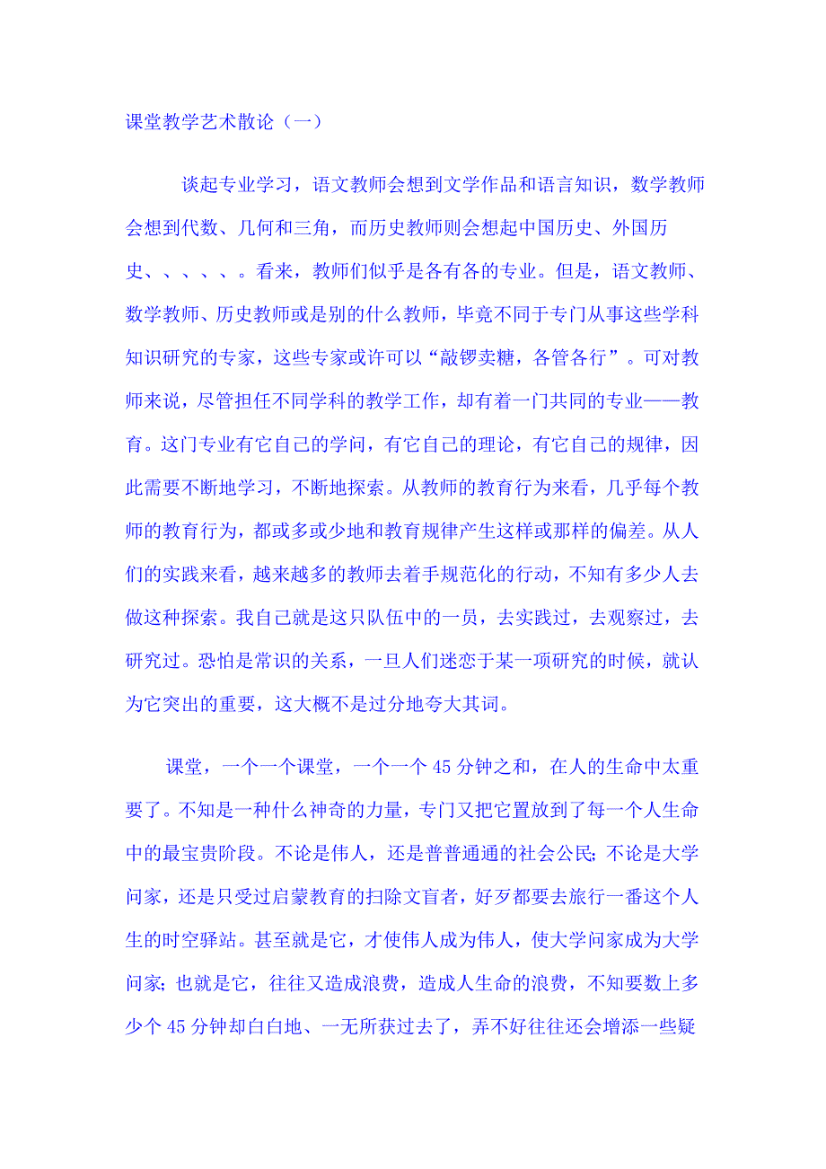 课堂教学艺术文档_第1页